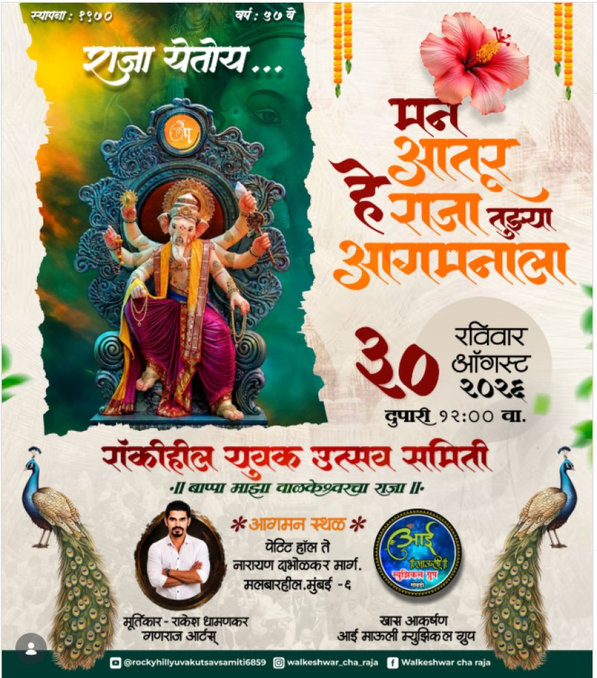 बाप्पा माझा वाळकेश्वरचा राजा