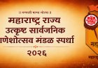 महाराष्ट्र राज्य उत्कृष्ट सार्वजनिक गणेशोत्सव मंडळ स्पर्धेसाठी अर्जास मुदतवाढ