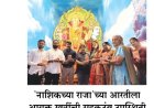 ‘नाशिकच्या राजा’च्या आरतीला आयुक्तांसह खत्रींची सहकुटुंब उपस्थिती
