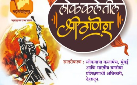 ‘लोककलेतील श्री गणेश’ आणि ‘महा गणेशोत्सव – महाराष्ट्राचा राज्य उत्सव’ अंतर्गत देशातील विविध शहरांमध्ये विशेष सांस्कृतिक कार्यक्रमांचे आयोजन