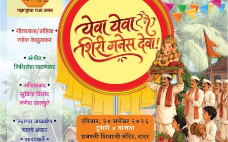 सांस्कृतिक कार्य संचालनालय यांच्या वतीने ‘येवा येवा शिरी गनेस देवा’ या विशेष कार्यक्रमाचे आयोजन