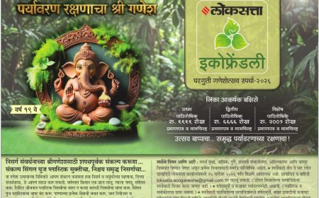 पर्यावरण रक्षणाचा श्रीगणेशा; ‘लोकसत्ता इकोफ्रेंडली’ घरगुती गणेशोत्सव स्पर्धा