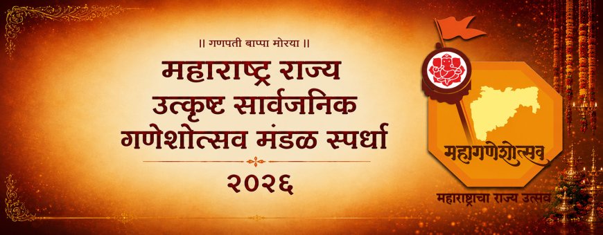 महाराष्ट्र राज्य उत्कृष्ट सार्वजनिक गणेशोत्सव मंडळ स्पर्धेसाठी अर्जास मुदतवाढ