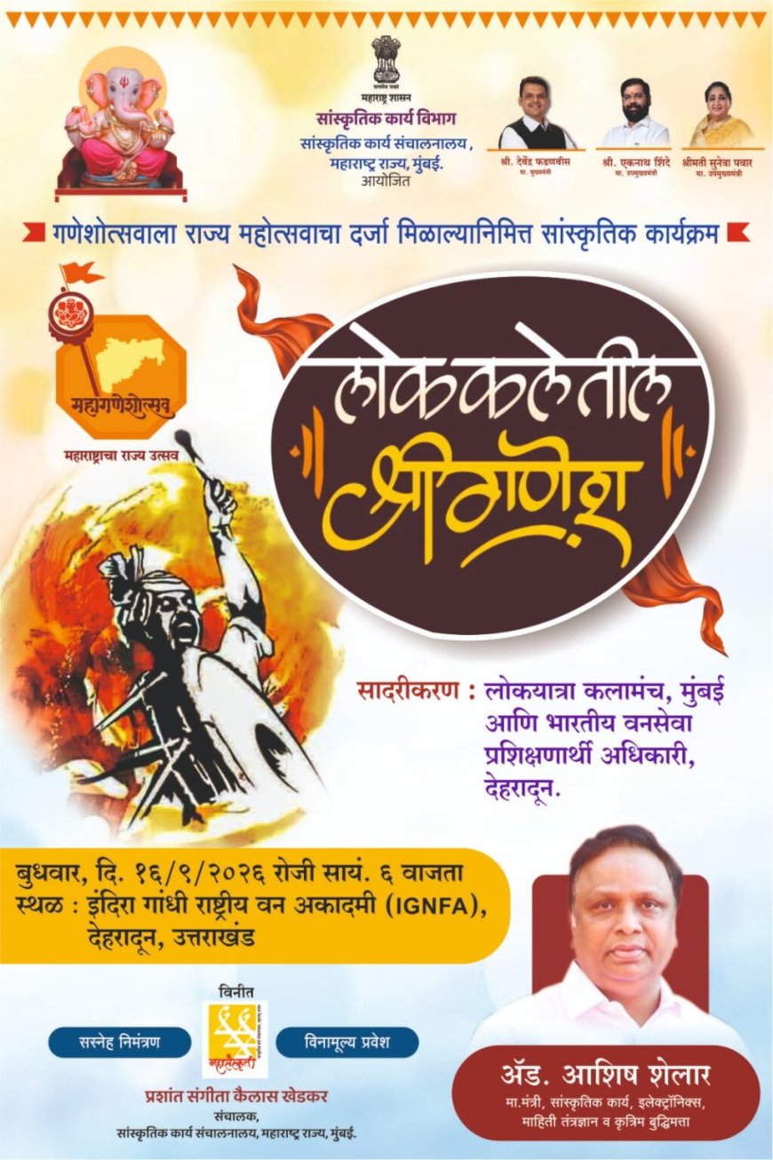 ‘लोककलेतील श्री गणेश’ आणि ‘महा गणेशोत्सव – महाराष्ट्राचा राज्य उत्सव’ अंतर्गत देशातील विविध शहरांमध्ये विशेष सांस्कृतिक कार्यक्रमांचे आयोजन