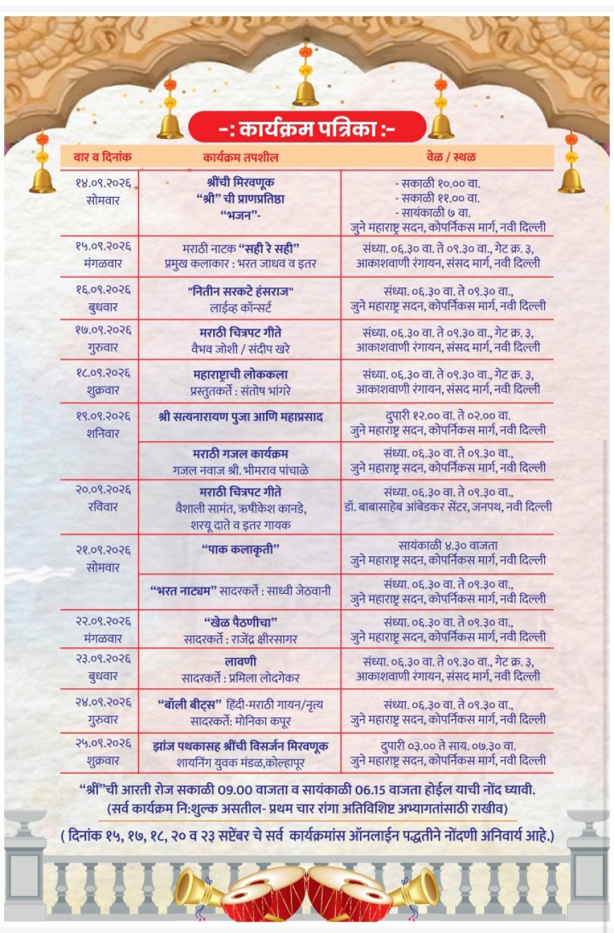 महाराष्ट्र सदनात गणेशोत्सवानिमित्त भव्य सांस्कृतिक सोहळा