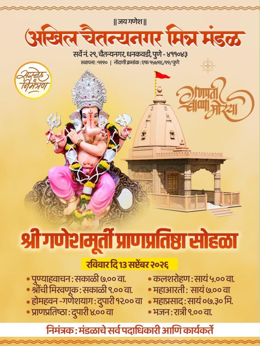 अखिल चैतन्यनगर मित्र मंडळ