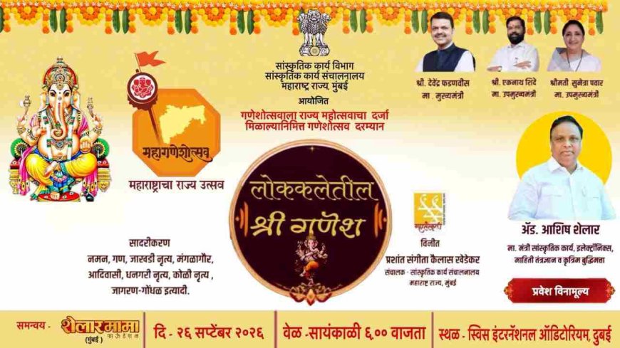 दुबई येथे ‘लोककलेतील श्रीगणेश’ या विशेष सांस्कृतिक कार्यक्रमाचे आयोजन