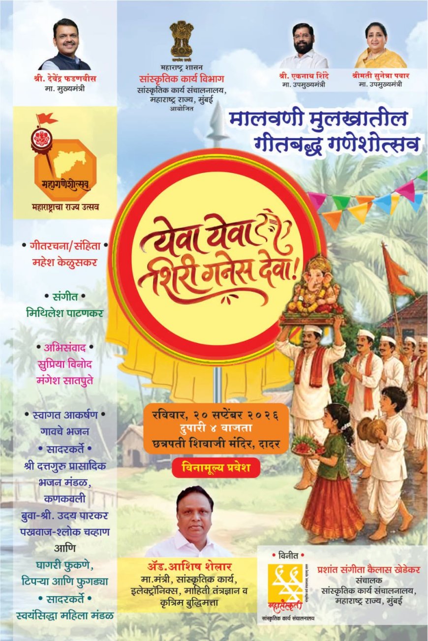सांस्कृतिक कार्य संचालनालय यांच्या वतीने ‘येवा येवा शिरी गनेस देवा’ या विशेष कार्यक्रमाचे आयोजन