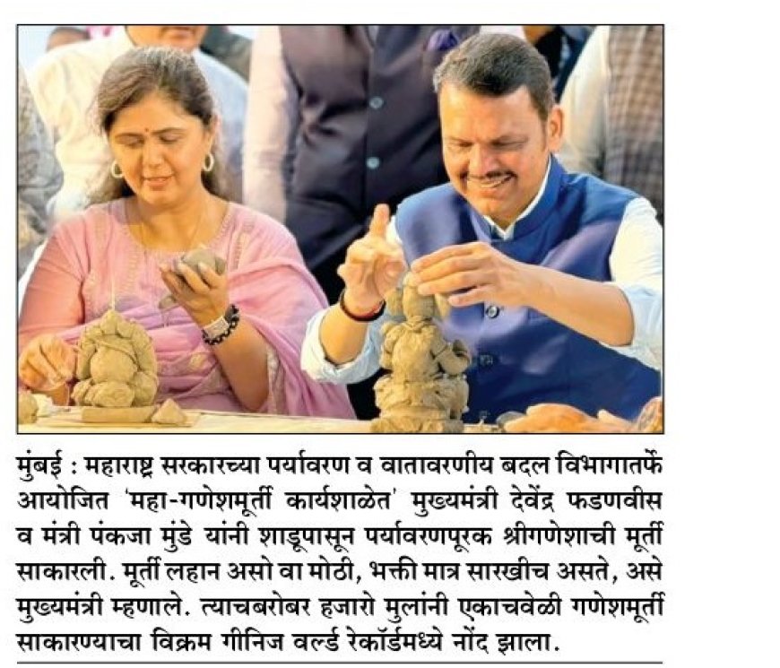 मुख्यमंत्र्यांनी साकारली पर्यावरणपूरक गणेशमूर्ती