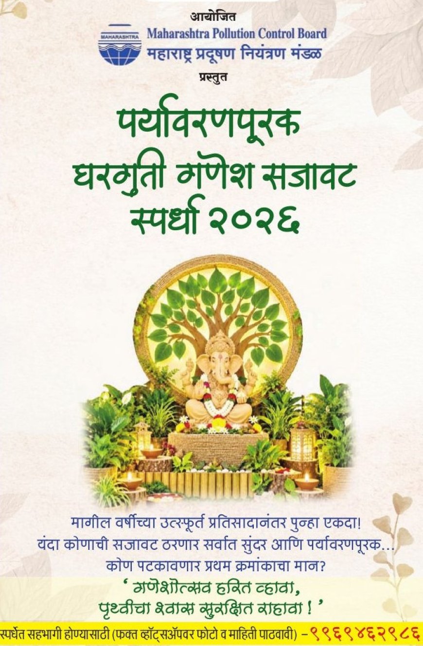 पर्यावरणपूरक घरगुती गणेश सजावट स्पर्धा २०२६