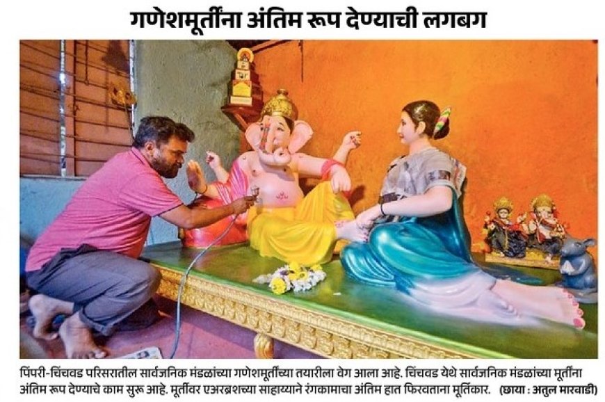 गणेशमूर्तींना अंतिम रूप देण्याची लगबग