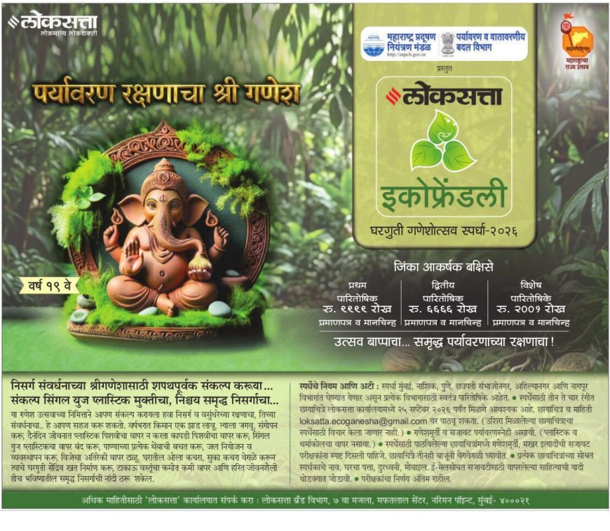 पर्यावरण रक्षणाचा श्रीगणेशा; ‘लोकसत्ता इकोफ्रेंडली’ घरगुती गणेशोत्सव स्पर्धा
