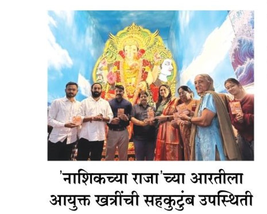 ‘नाशिकच्या राजा’च्या आरतीला आयुक्तांसह खत्रींची सहकुटुंब उपस्थिती