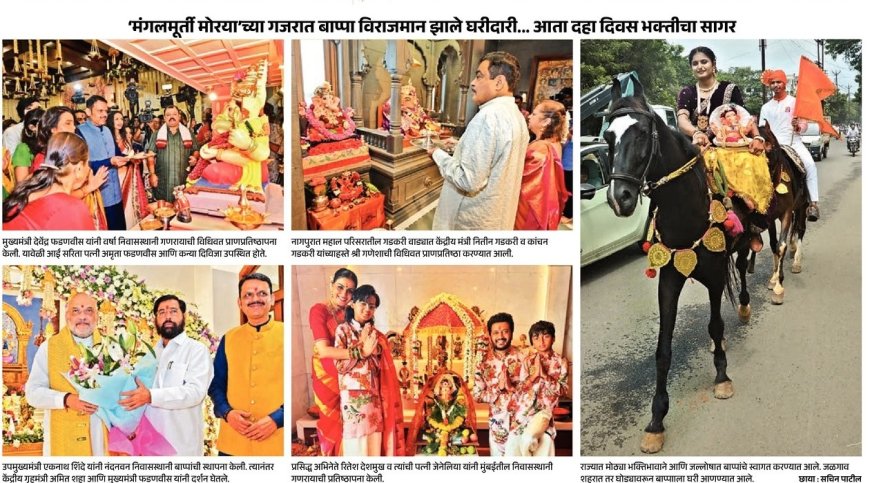 ‘मंगलमूर्ती मोरया’च्या गजरात बाप्पा विराजमान; घरोघरी भक्तीचा सागर, आता दहा दिवस गणेशोत्सवाचा जल्लोष